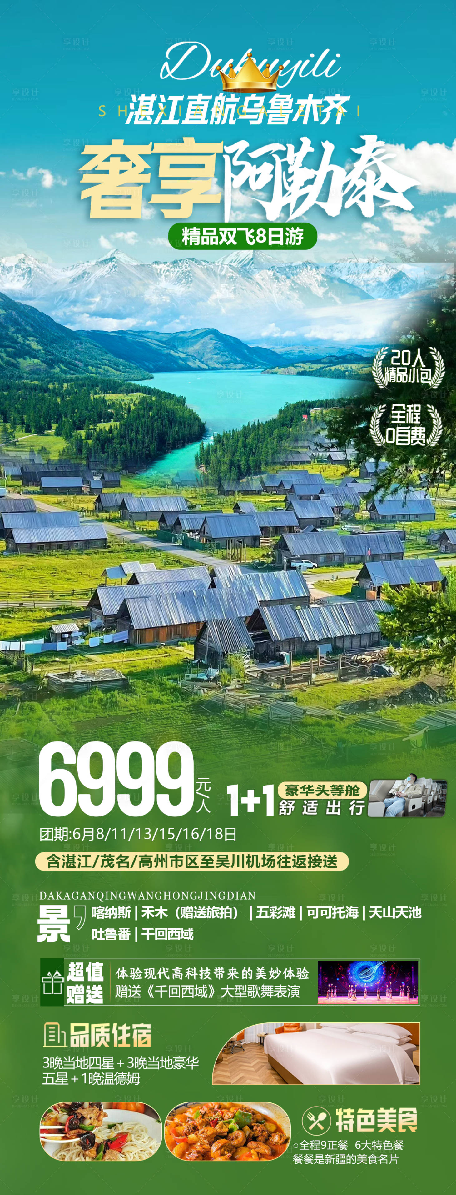 源文件下載【享設(shè)計(jì)】搜索編號(hào)：42200024152843028【新疆旅游長(zhǎng)圖】