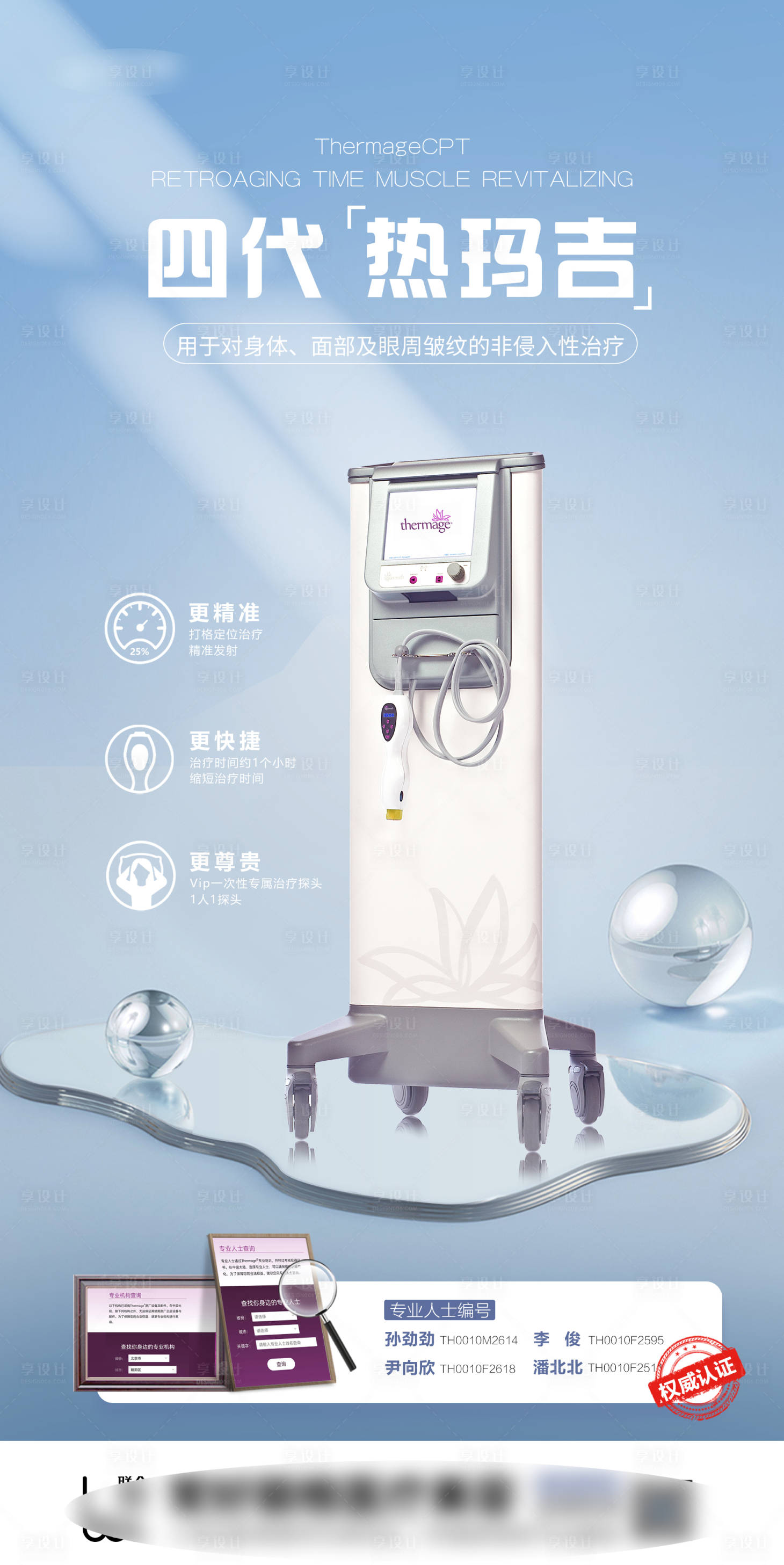 源文件下载【享设计】搜索编号：37110023765224444【医美热玛吉海报】