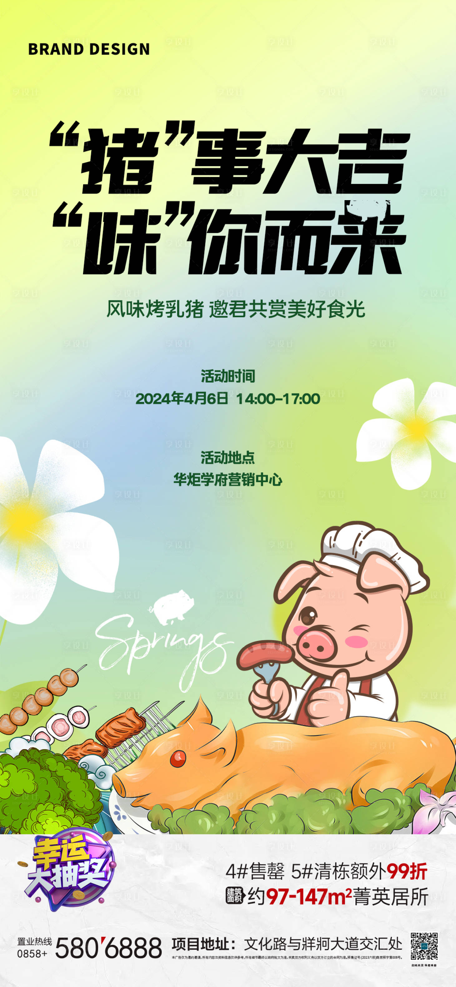 编号：16760023838584376【享设计】源文件下载-烤乳猪暖场活动缤纷插画海报