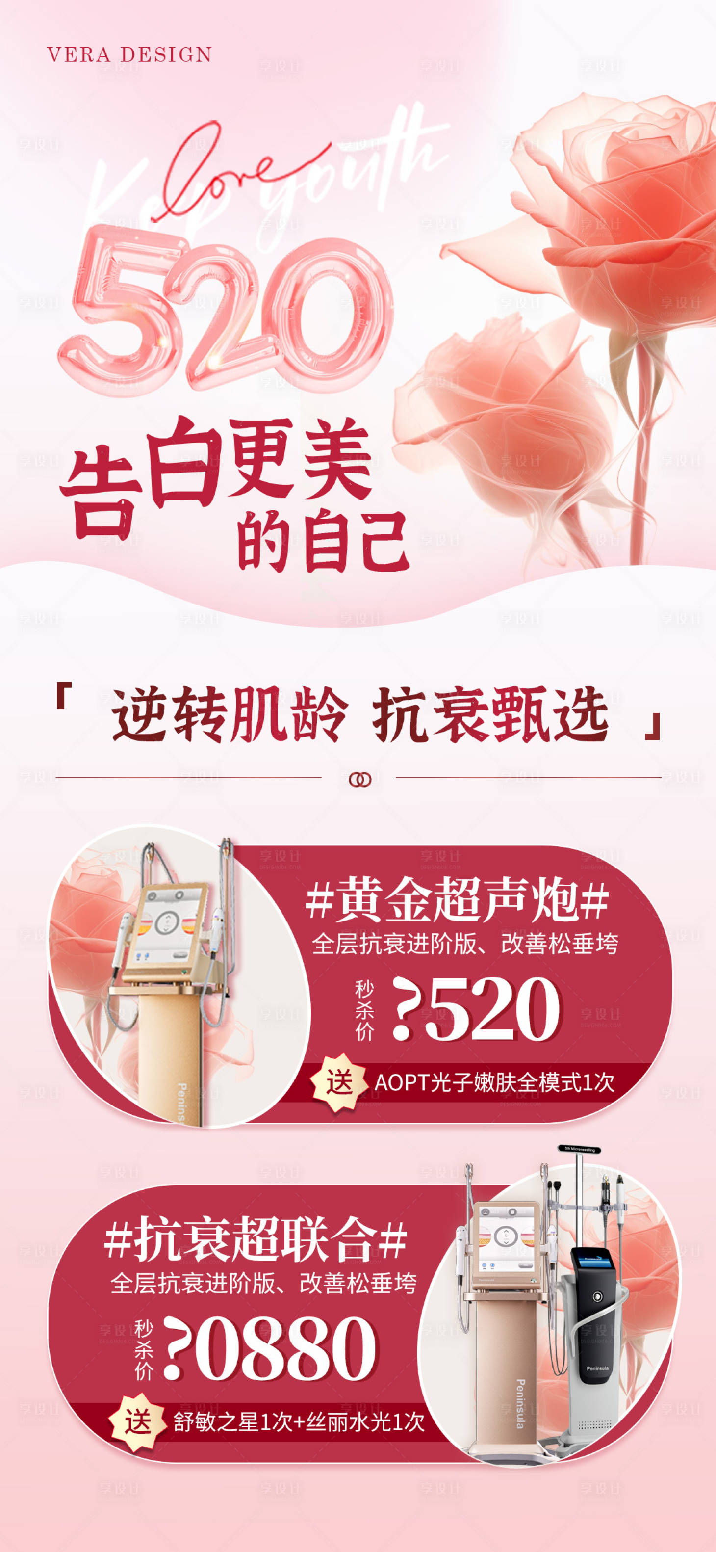 源文件下载【医美520抗衰活动海报】编号：71660023897443164