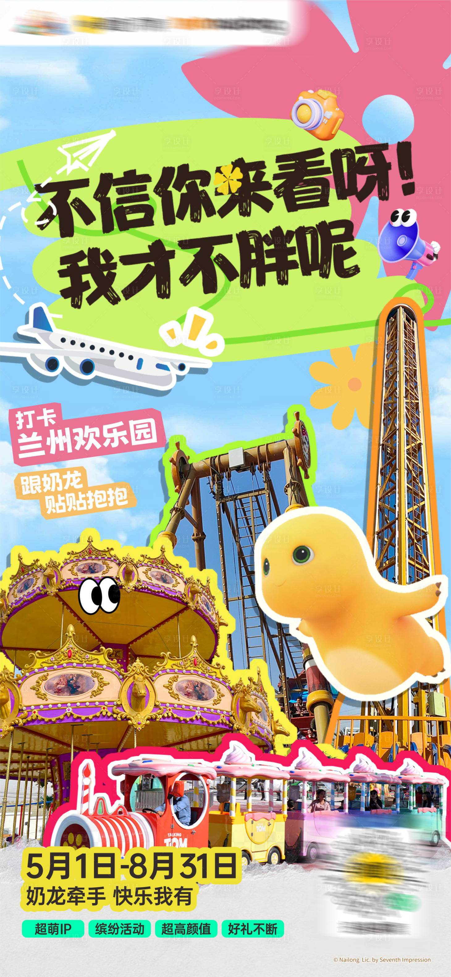 源文件下载【享设计】搜索编号：88520024237284675【奶龙文旅游乐场酸性打卡活动海报】