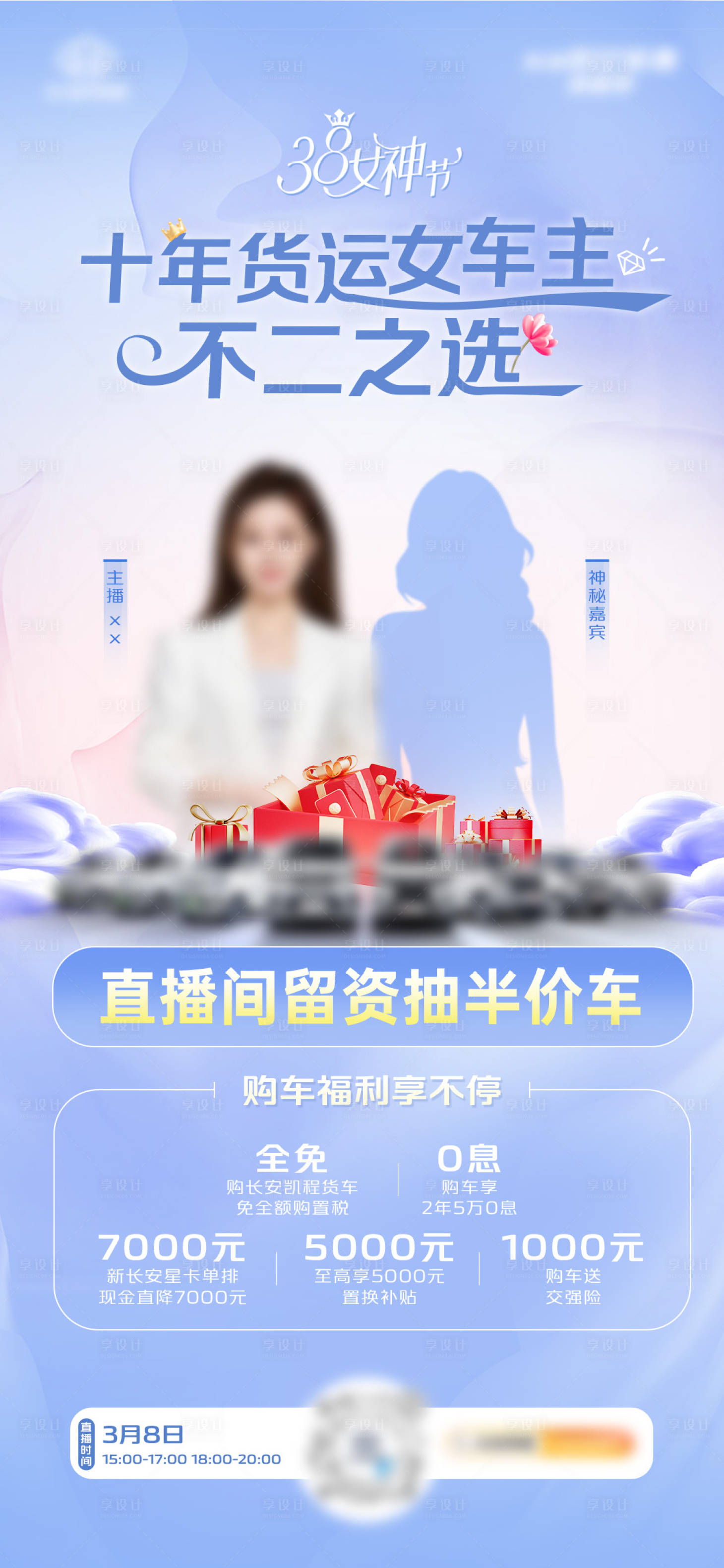 源文件下載【享設計】搜索編號：28060024046823101【女神節汽車海報】
