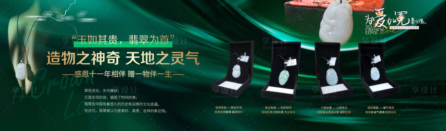 源文件下载【享设计】搜索编号：66120023663448380【翡翠珠宝产品活动背景板】