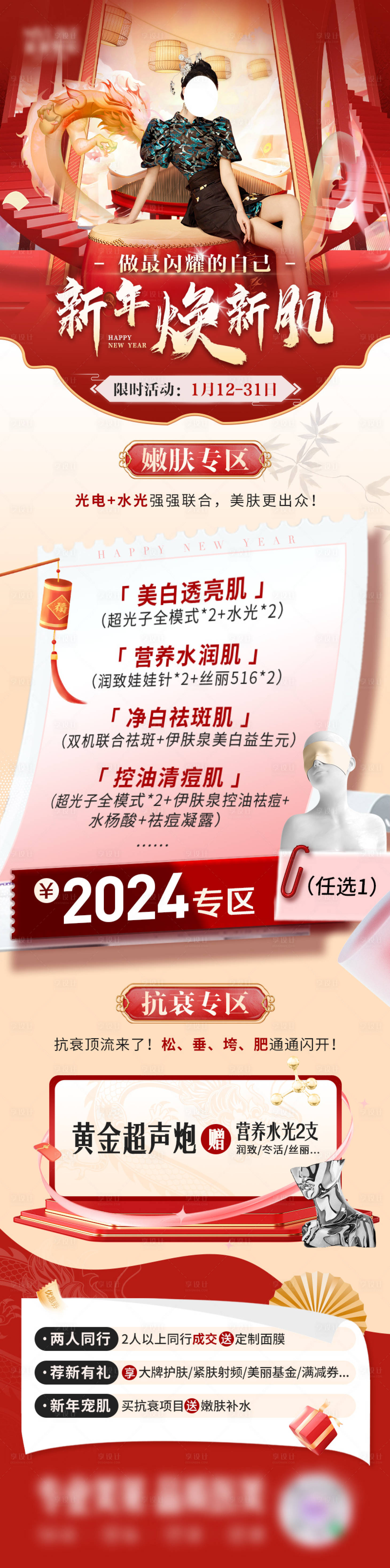 源文件下載【享設計】搜索編號：98990023651558117【醫美春節鉅惠海報長圖】