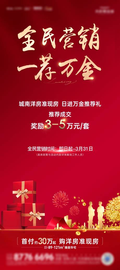 源文件下載【地產(chǎn)全民營(yíng)銷海報(bào)】編號(hào)：86730024005858008
