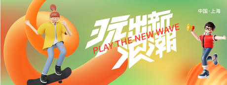 源文件下载【享设计】搜索编号：43090023812523615【玩出新浪潮背景板】