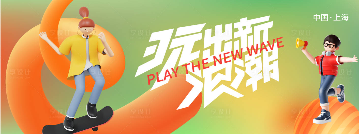 源文件下载【享设计】搜索编号：43090023812523615【玩出新浪潮背景板】