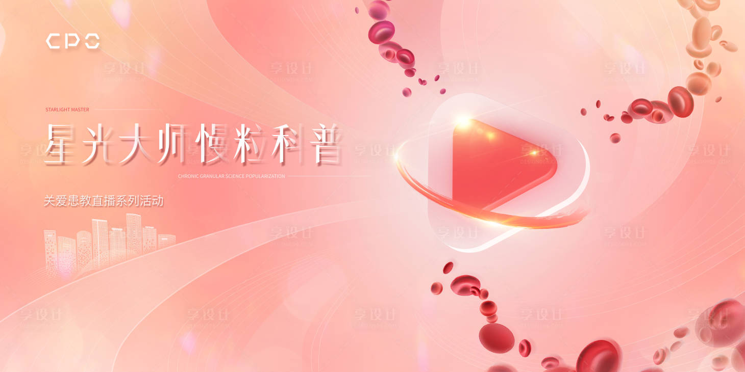 源文件下载【医疗直播粉红色主海报KV】编号：29410024012862754