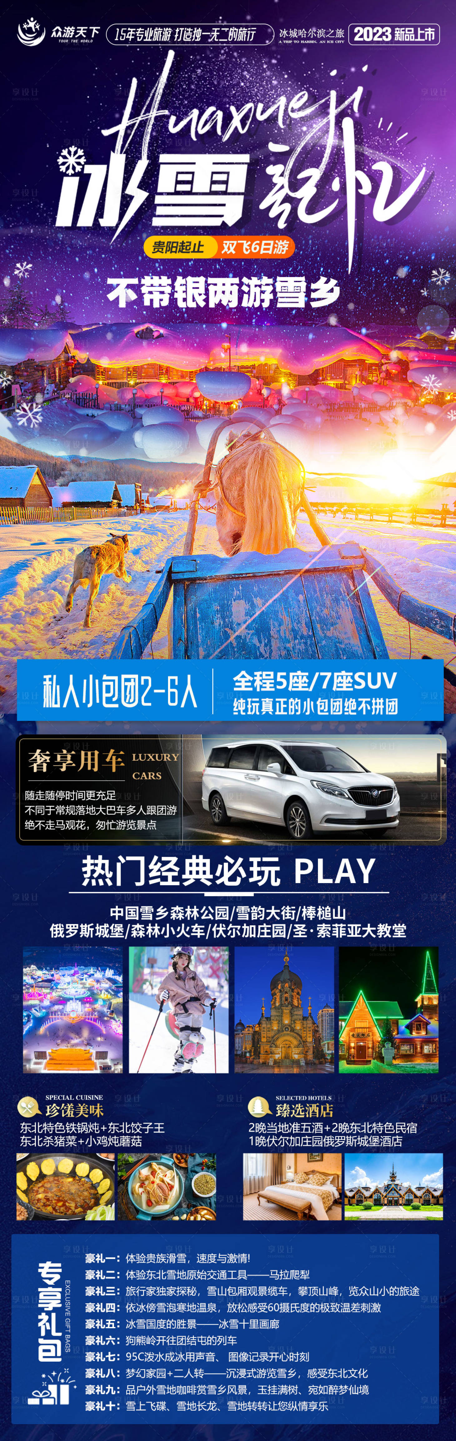 源文件下載【享設(shè)計】搜索編號：51430024065399385【哈爾濱私人小包團旅游海報】
