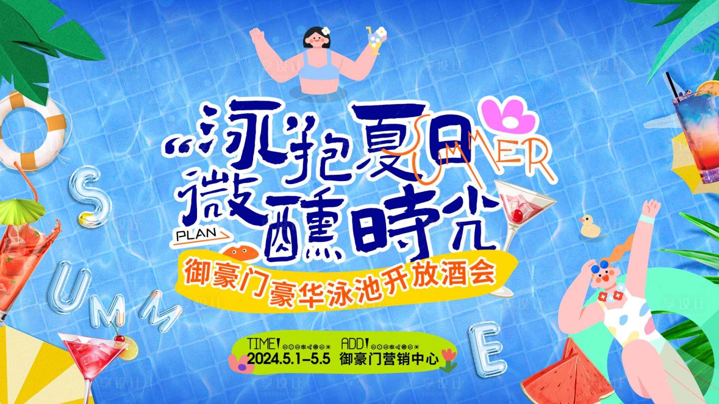 源文件下载【享设计】搜索编号：53370023697166820【夏日泳池趴】