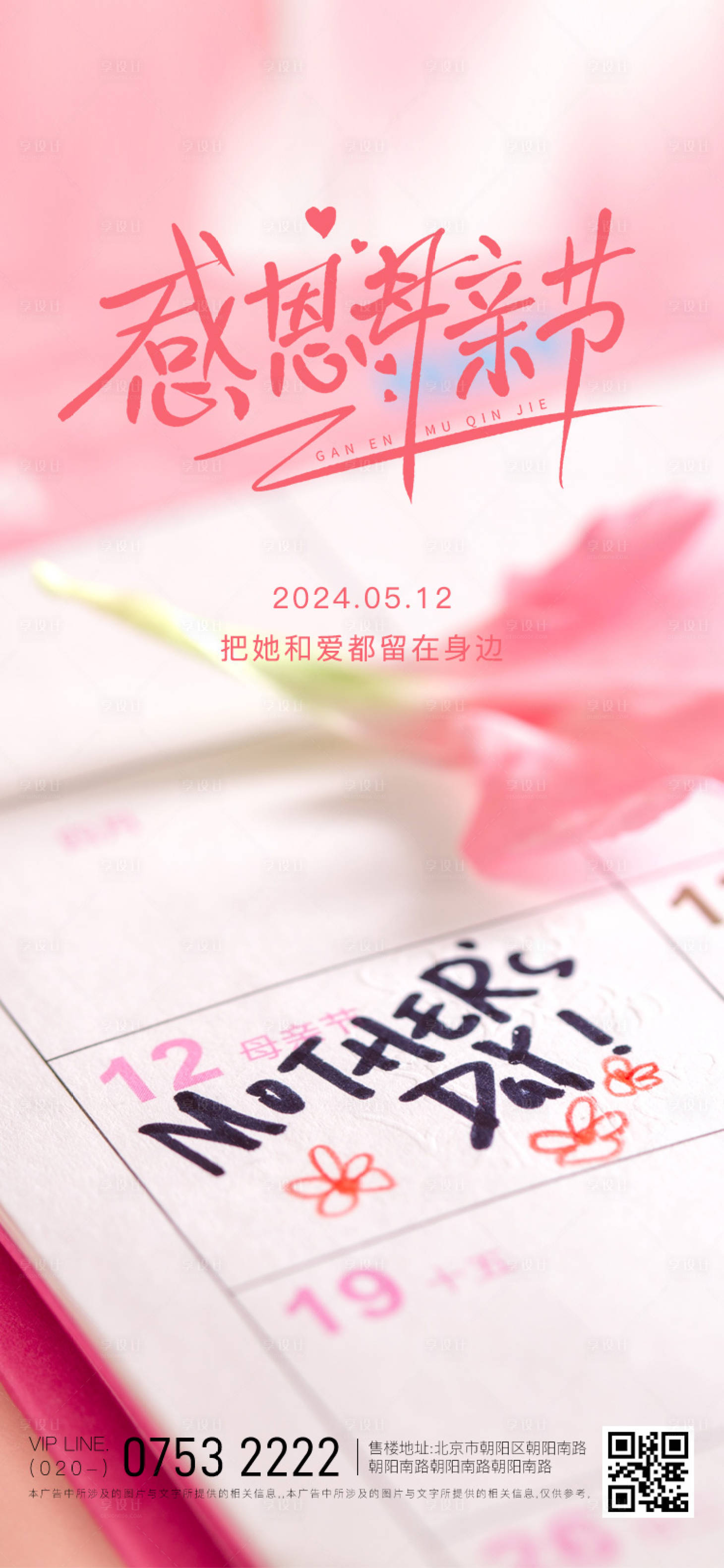 源文件下载【享设计】搜索编号：58200023732916086【母亲节海报】
