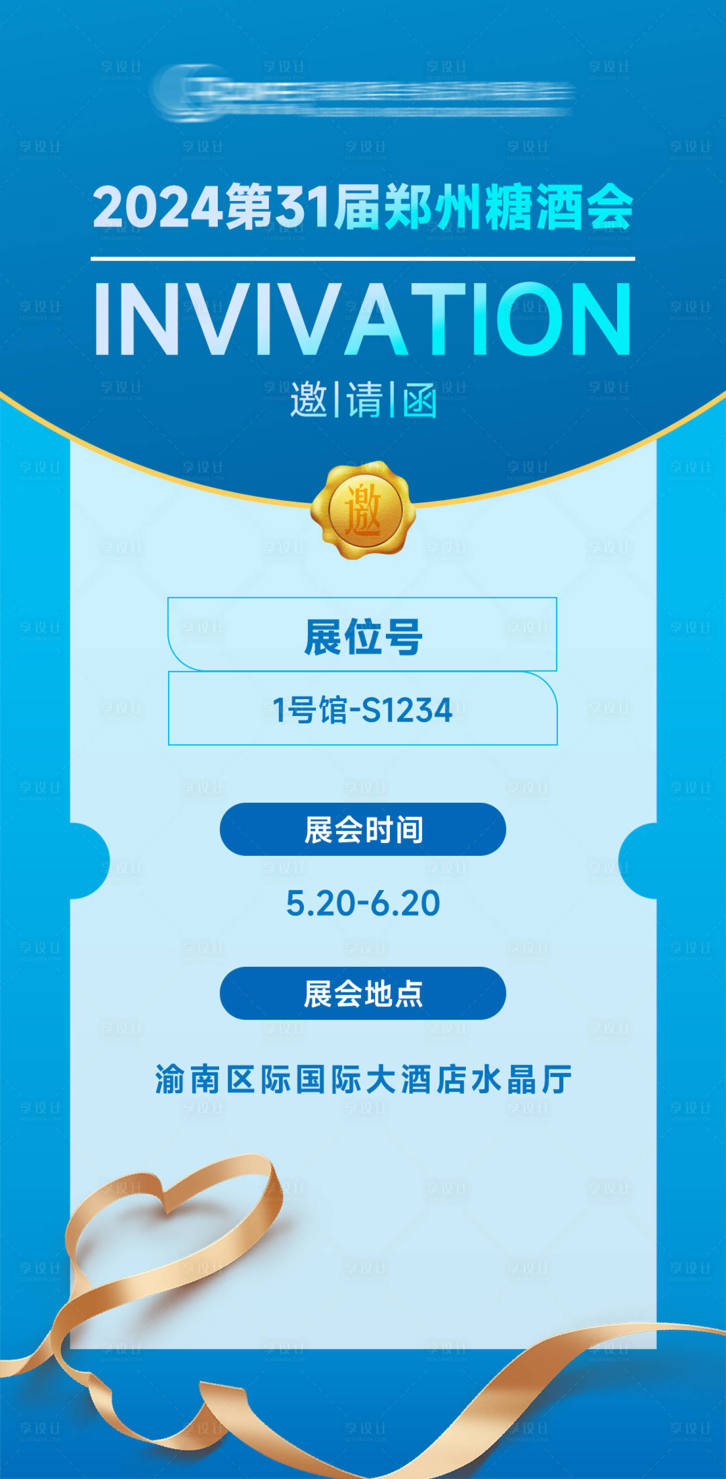 源文件下载【享设计】搜索编号：96530024109713048【展会邀请函海报】