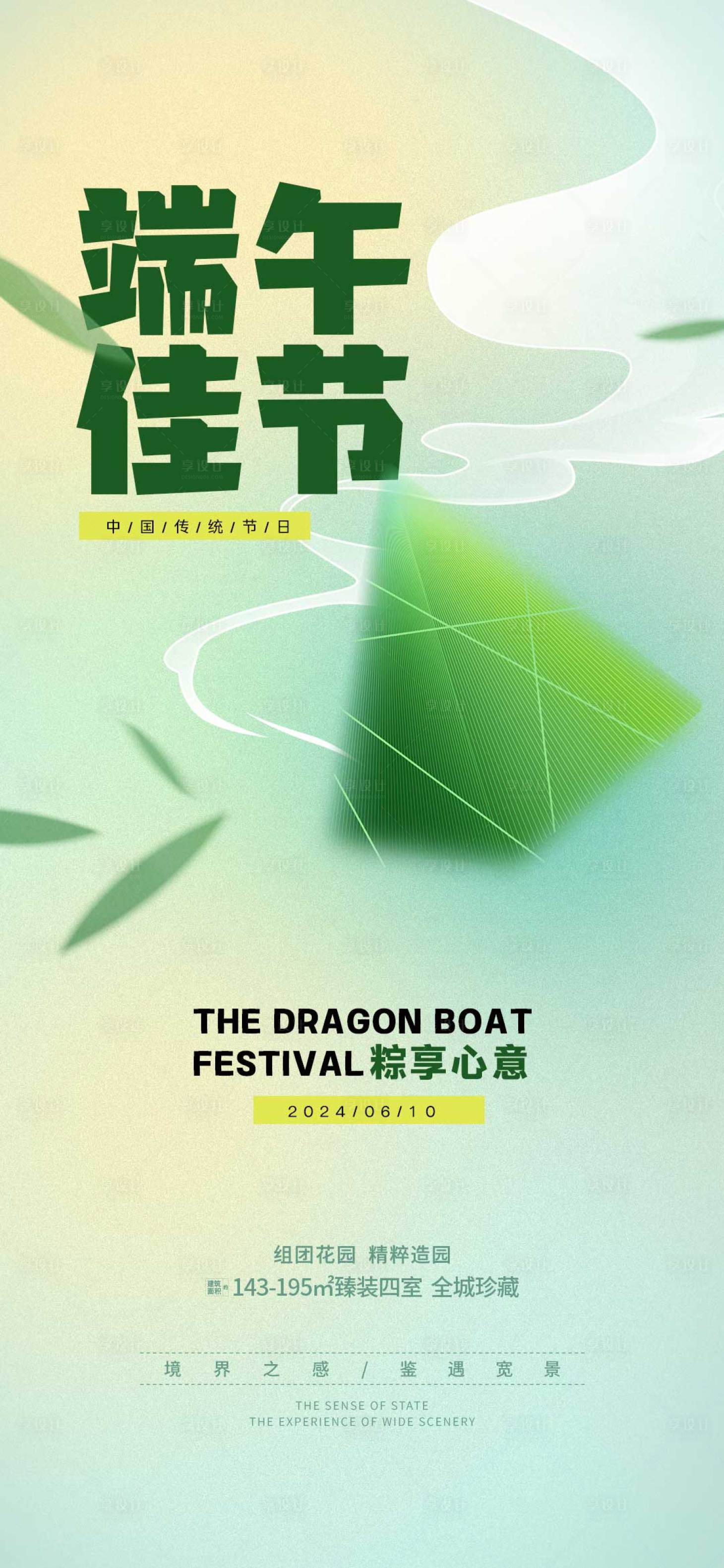 源文件下载【享设计】搜索编号：52120024074339919【地产端午节海报】
