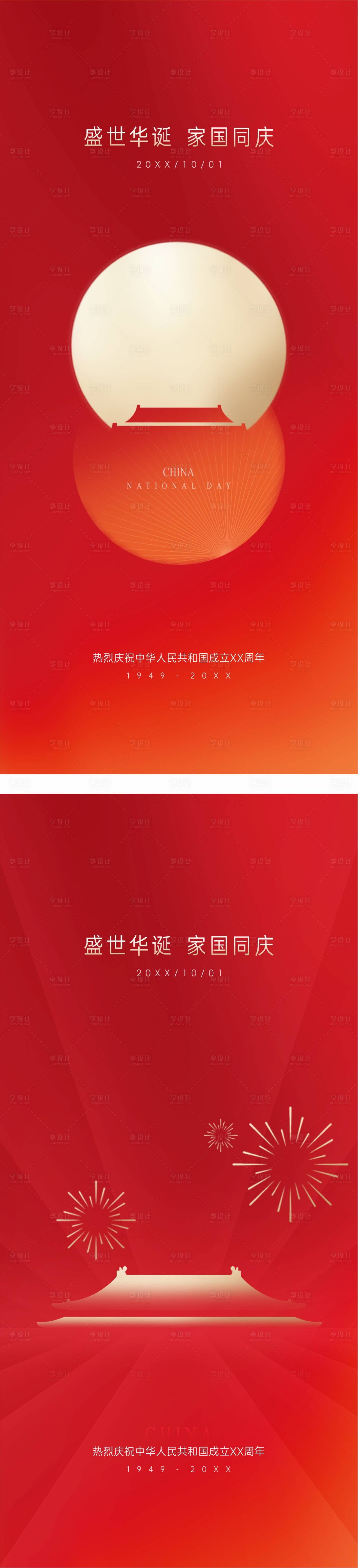 源文件下载【享设计】搜索编号：72040024147867085【地产国庆红色创意单图】