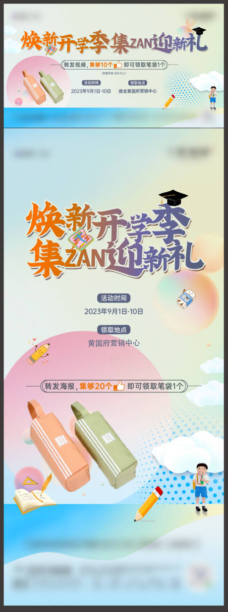 源文件下载【开学活动主画面】编号：96860024228049693