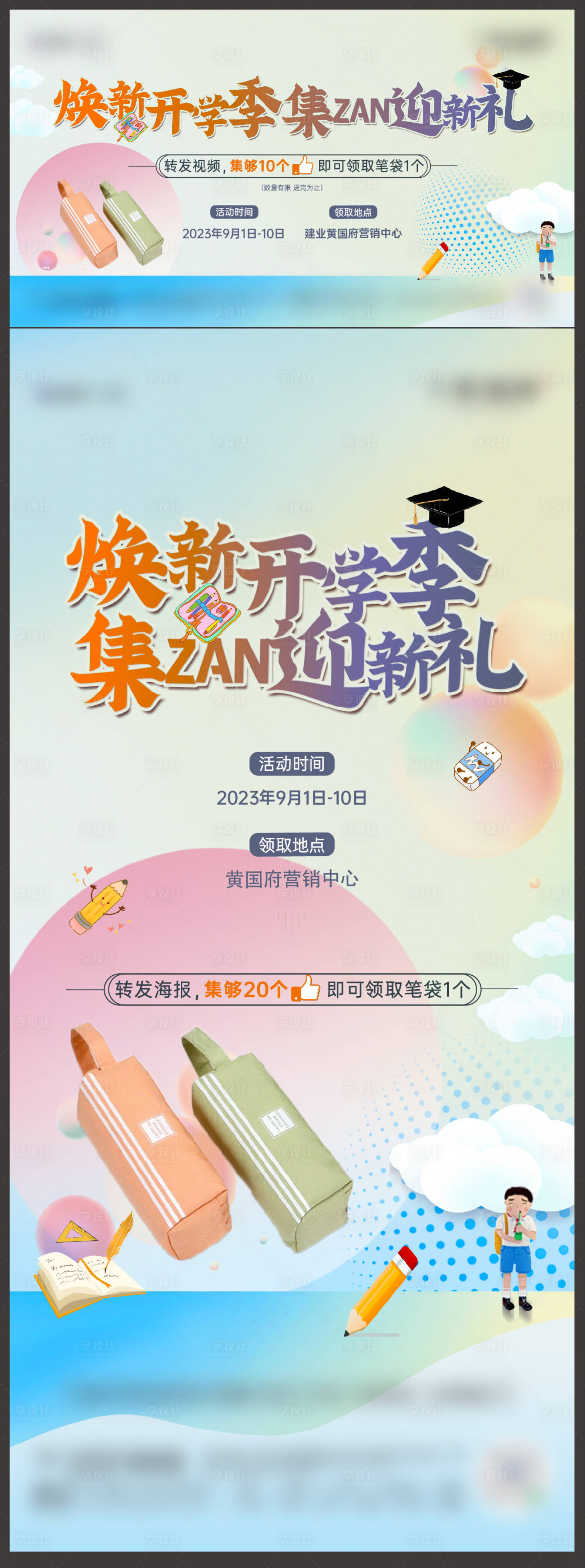 源文件下載【享設計】搜索編號：96860024228049693【開學活動主畫面】