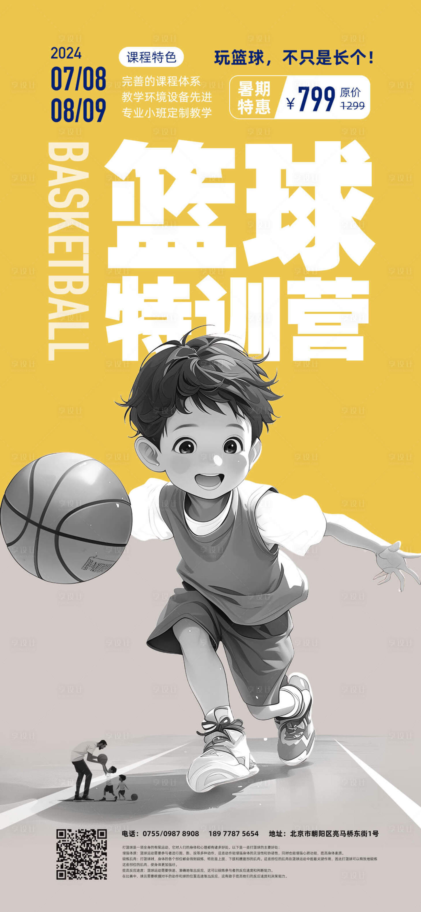 源文件下载【享设计】搜索编号：83740023953871139【篮球培训扁平风格海报】