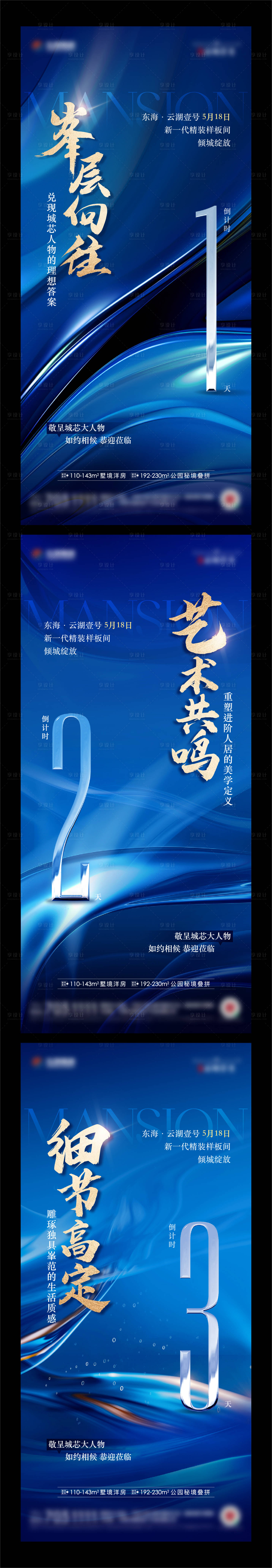 源文件下載【享設計】搜索編號：47220024008418509【地產樣板間開放倒計時藍金系列海報】