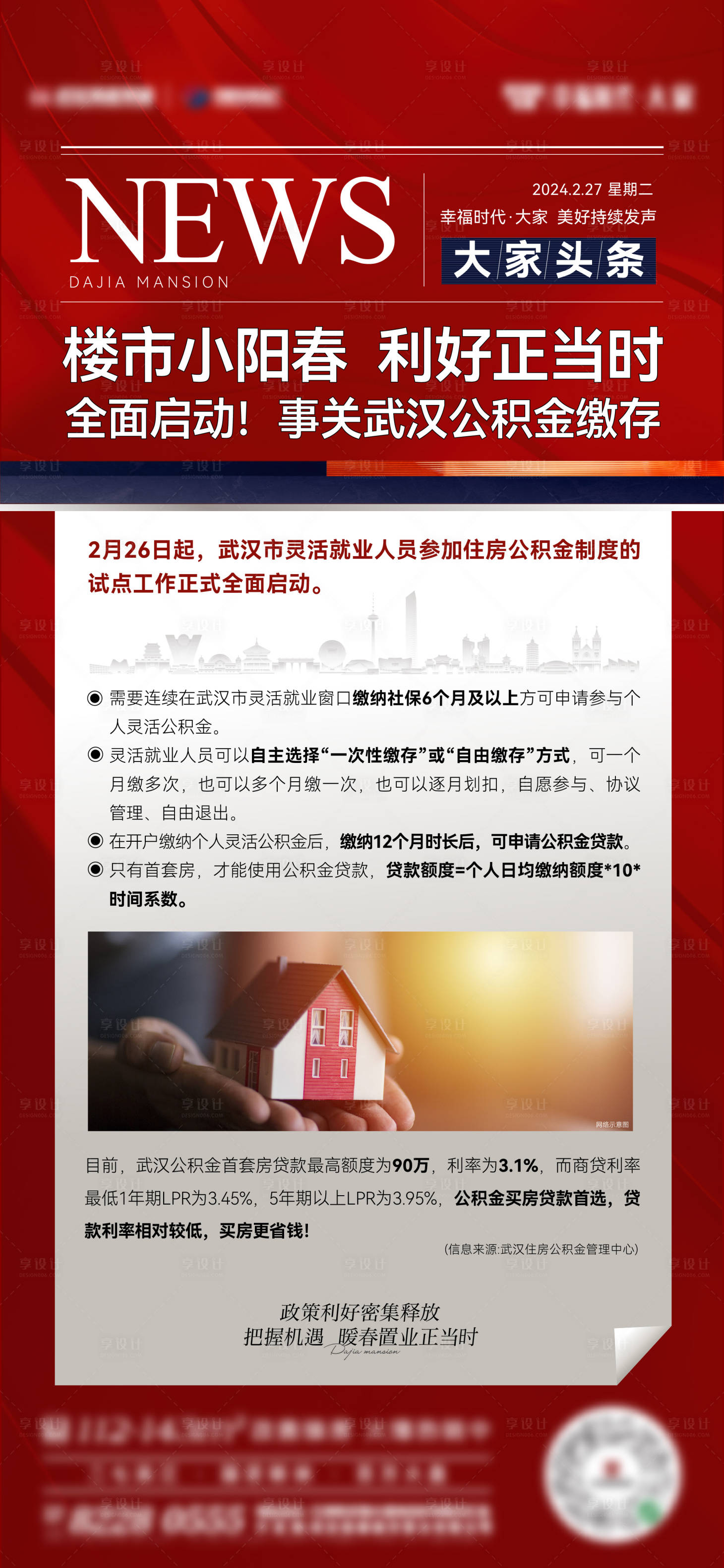 源文件下載【享設計】搜索編號：68100024193382332【地產利好新聞海報】