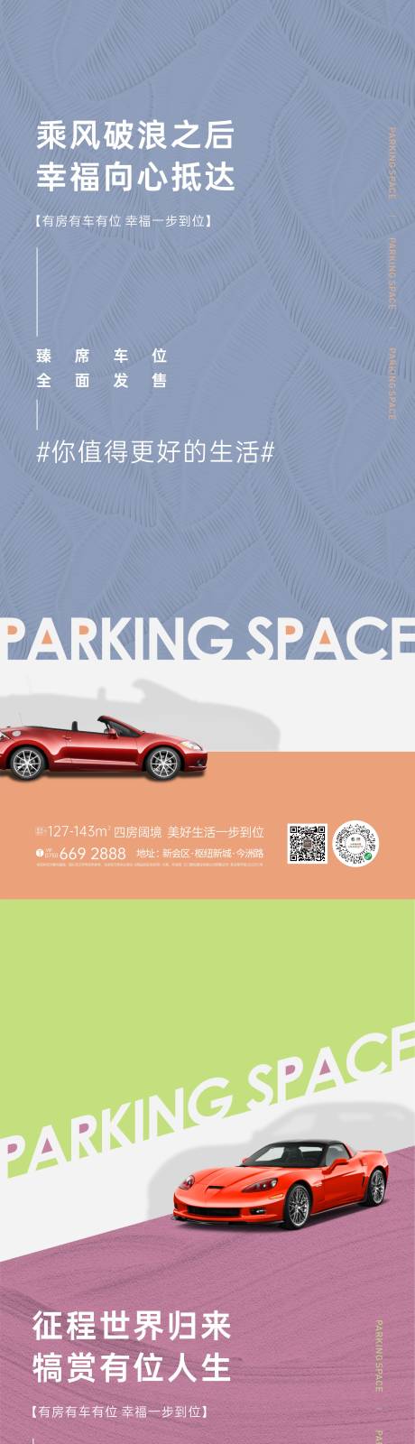 源文件下载【地产车位海报】编号：91710023759726112
