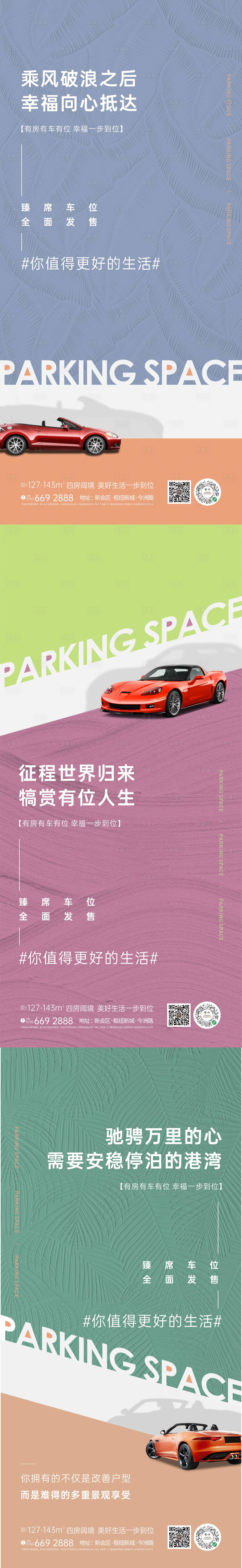 源文件下載【享設計】搜索編號：91710023759726112【地產車位海報】