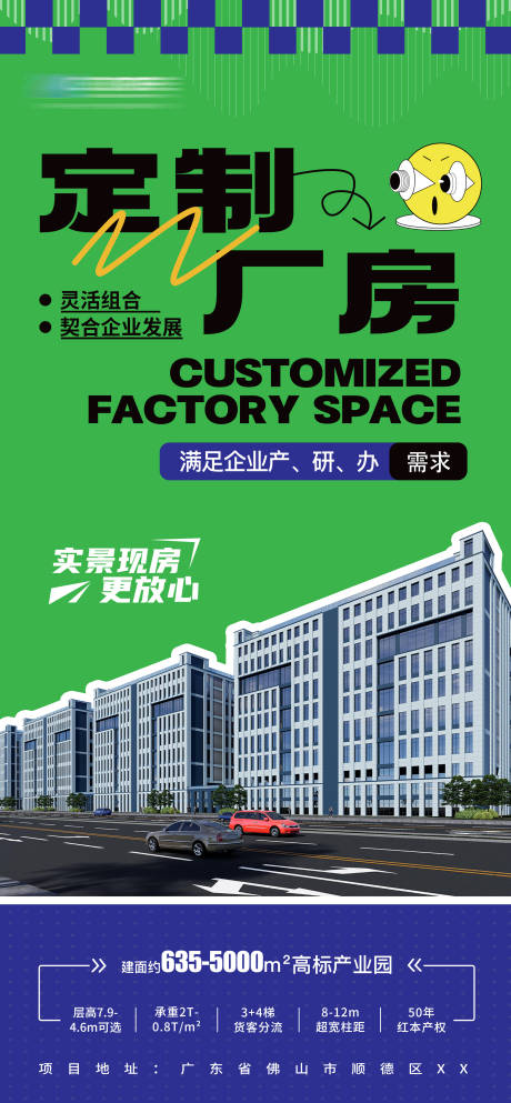 源文件下載【定制廠房宣傳海報】編號：50830024166259143