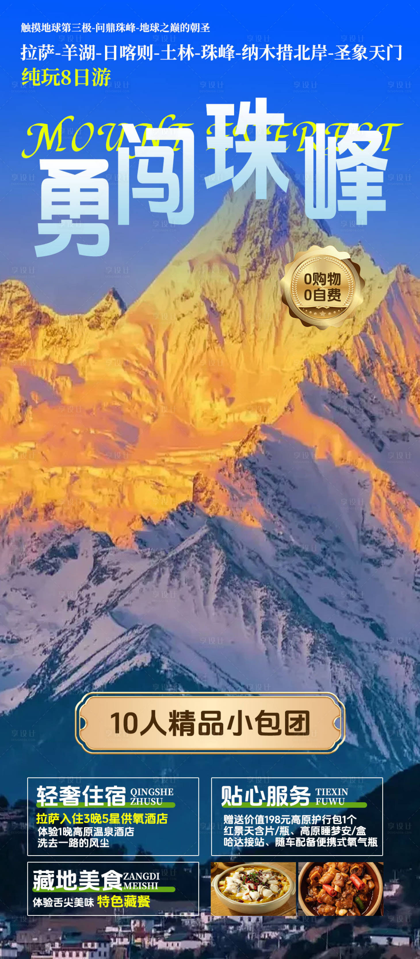 源文件下载【藏地旅游海报】编号：76220024212446044