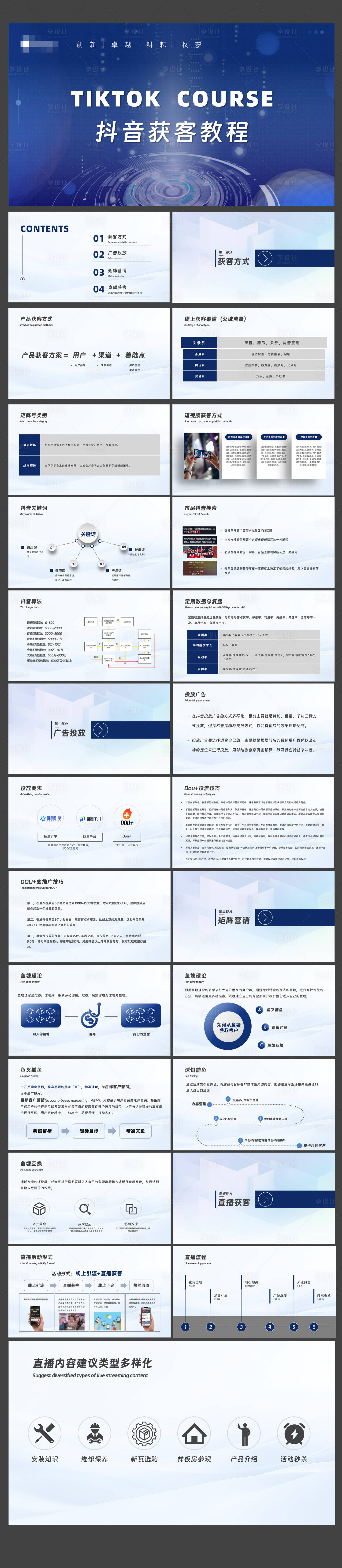 源文件下载【享设计】搜索编号：99470023654471391【抖音获客教程PPT】