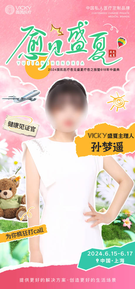 源文件下载【医美人物海报宣传形象模特嘉宾活动】编号：17630024166662119