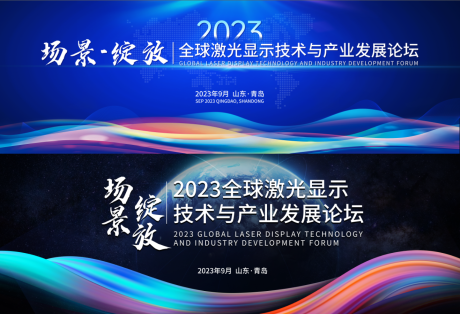 全球激光显示技术与产业发展论坛展板