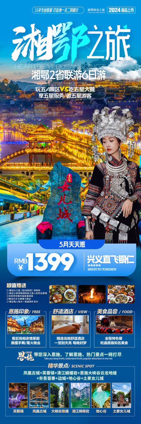 源文件下載【享設(shè)計】搜索編號：97390024068615271【湘鄂之旅】