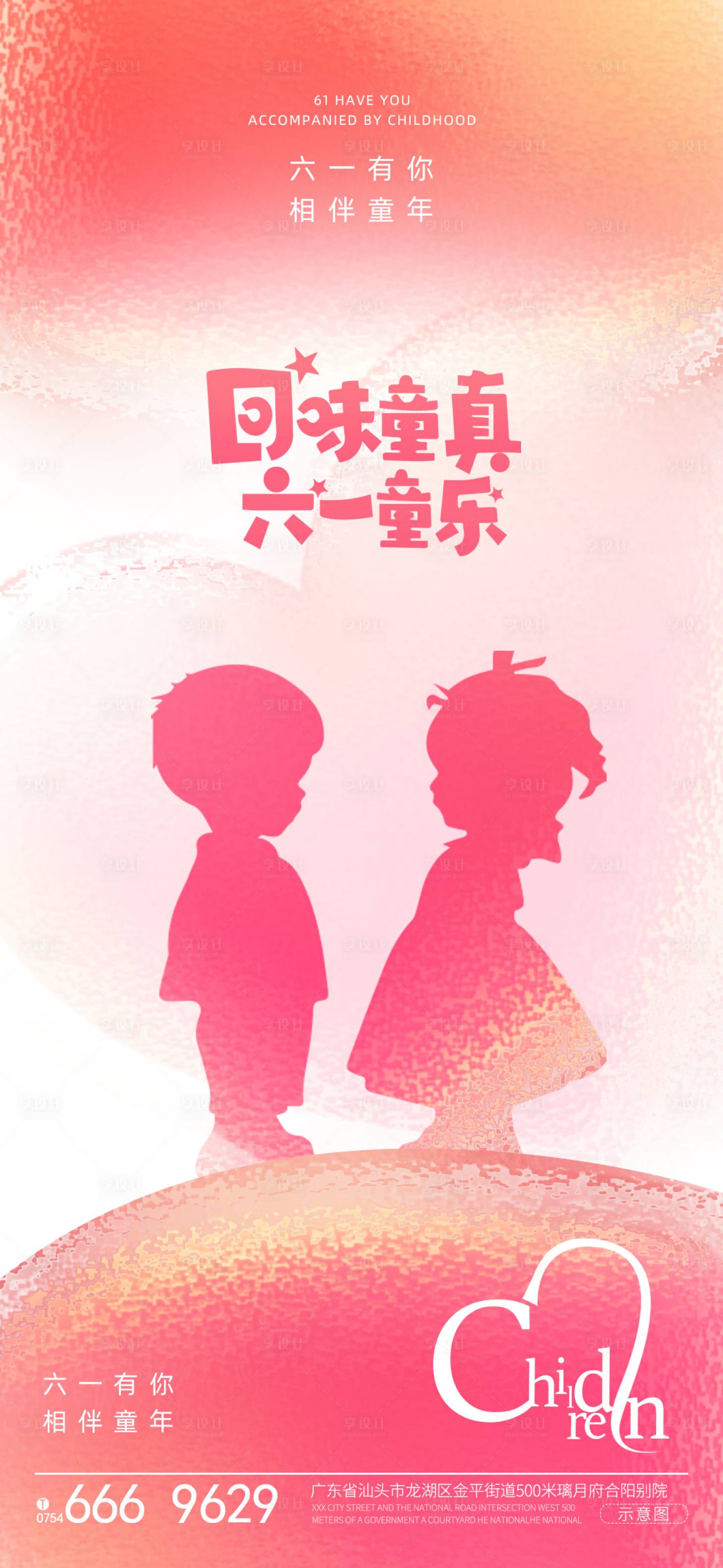 源文件下載【享設(shè)計(jì)】搜索編號(hào)：46690023967067579【六一兒童節(jié)海報(bào)】