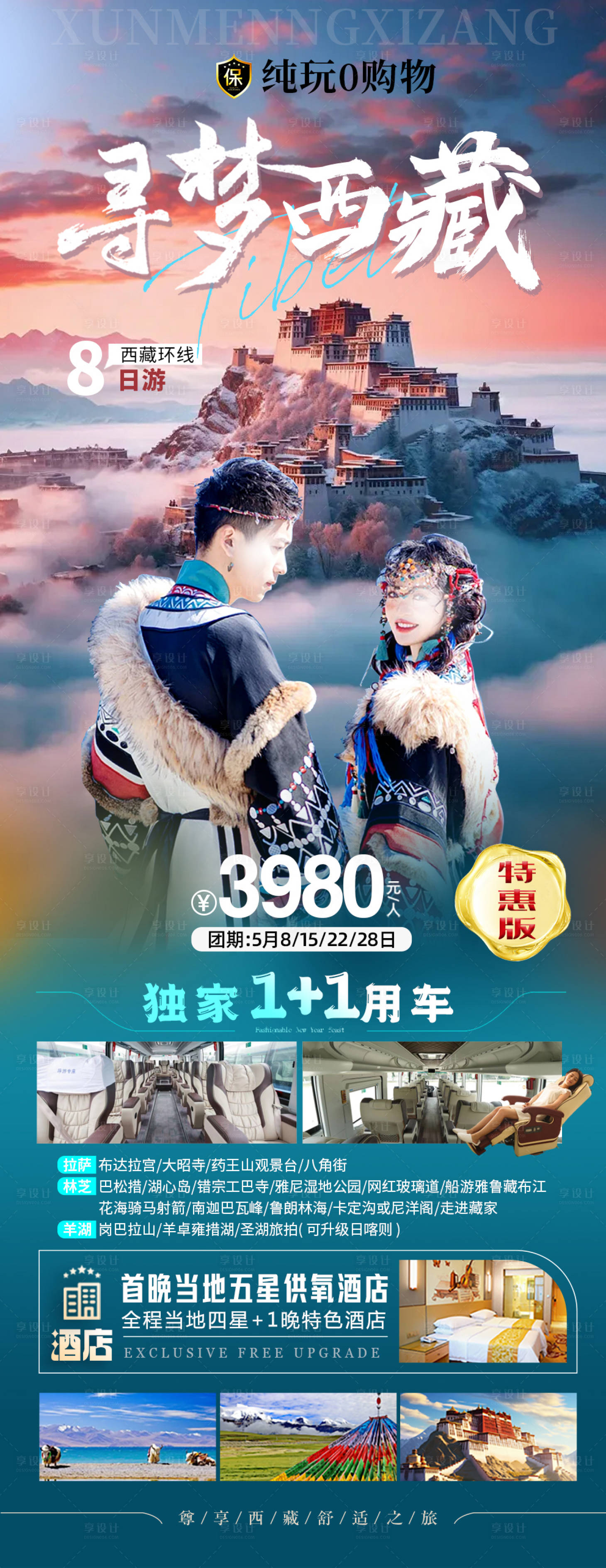 源文件下載【享設計】搜索編號：61140023744287643【西藏旅游海報】