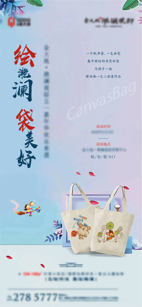 源文件下載【享設計】搜索編號：60430024004937643【帆布袋DIY海報】