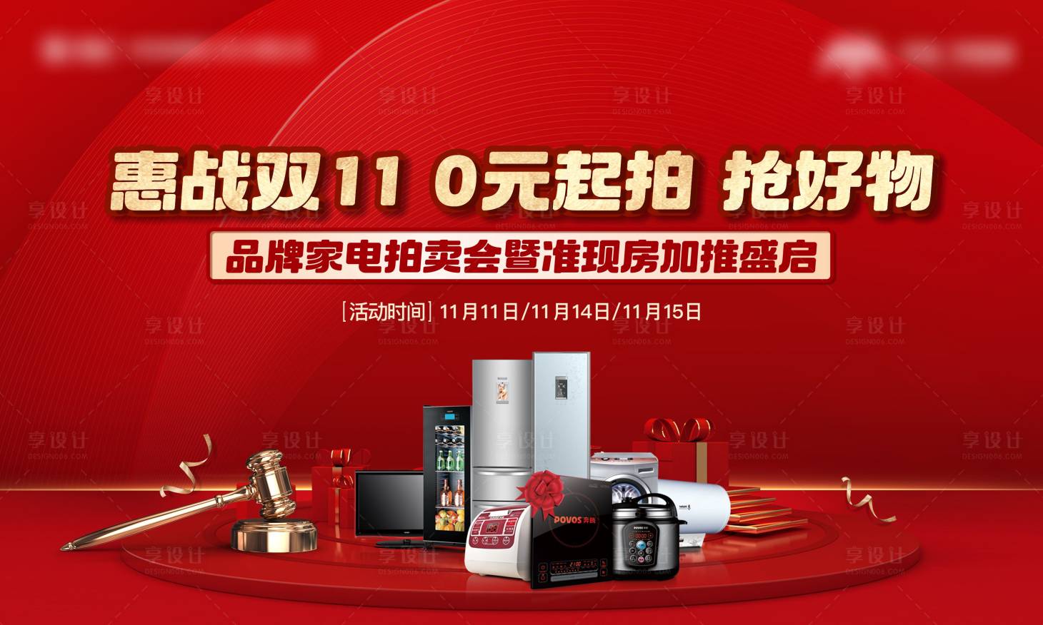 源文件下載【享設(shè)計(jì)】搜索編號(hào)：53520023988322610【家電0元競(jìng)拍活動(dòng)主畫面背景板】