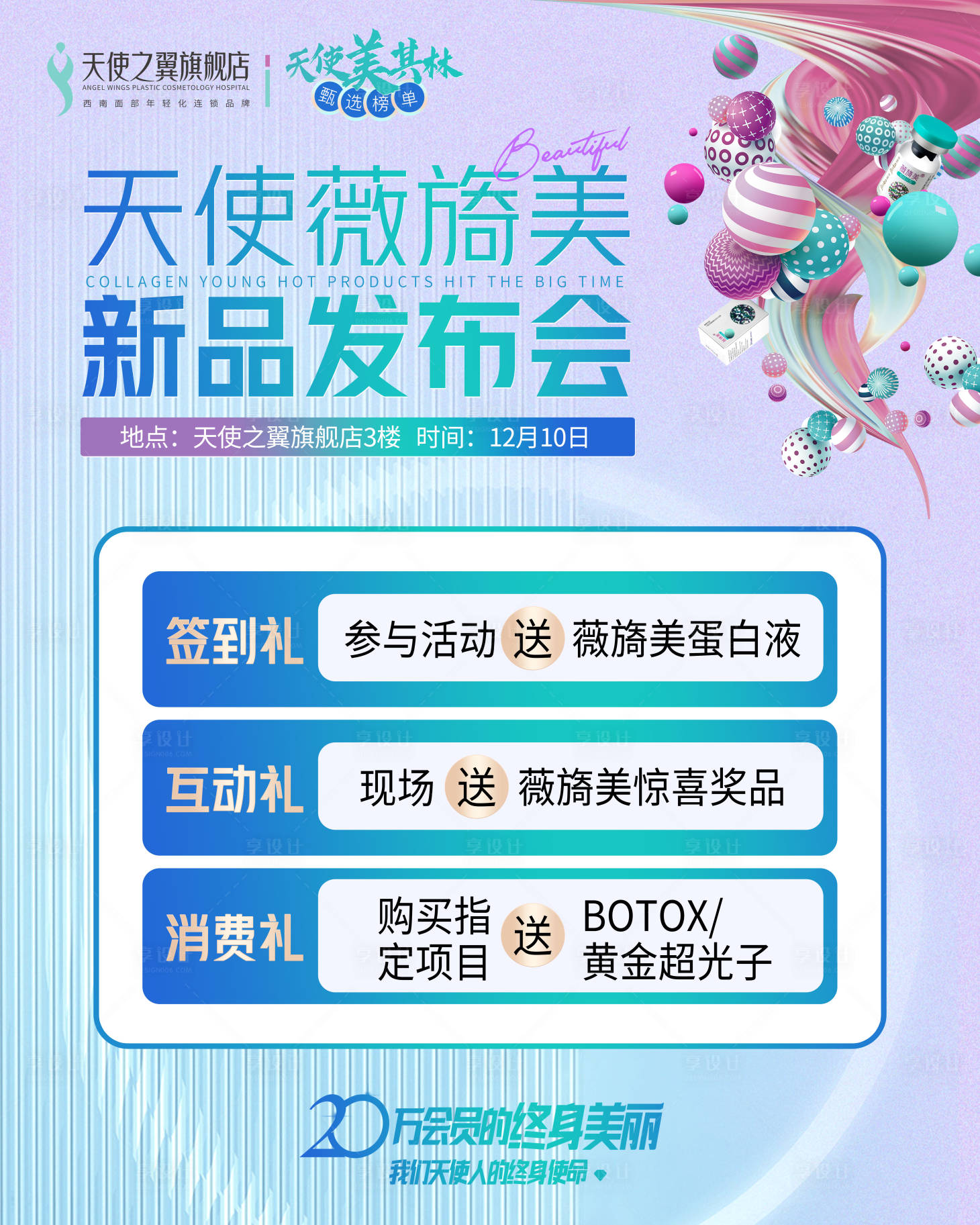 源文件下载【享设计】搜索编号：33350024081294161【医美新品发布会海报 】