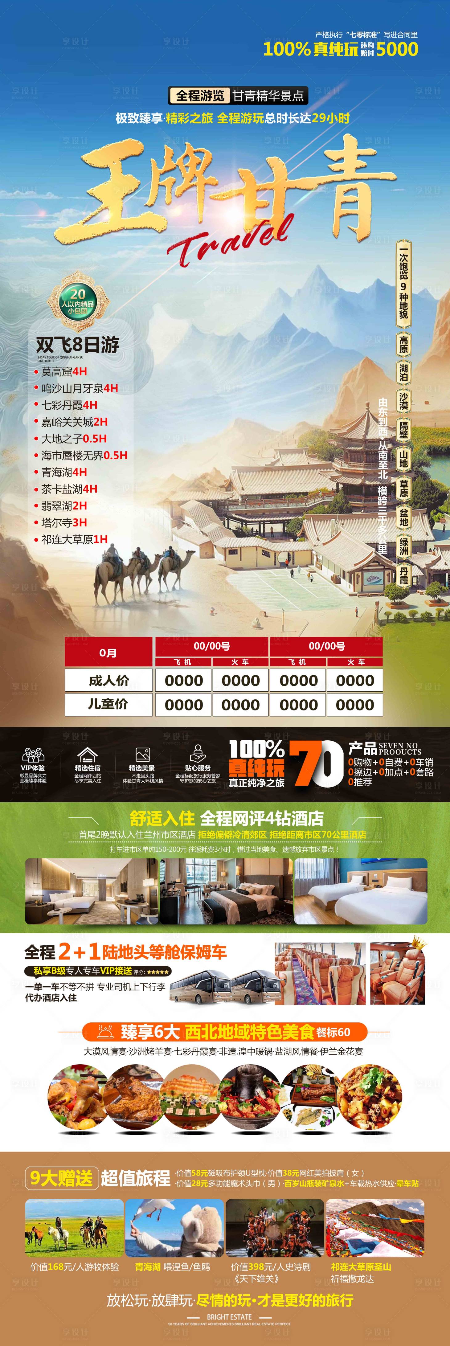 源文件下载【王牌甘青旅游海报】编号：22880024222034568