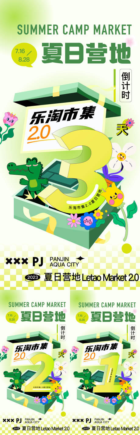 夏日乐淘市集倒计时海报