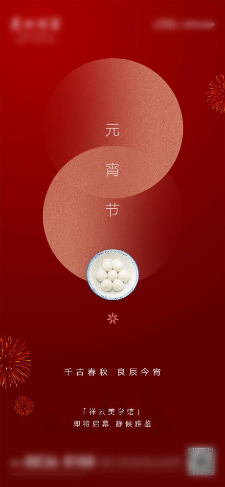 源文件下载【元宵节刷屏海报】编号：23220023851791708