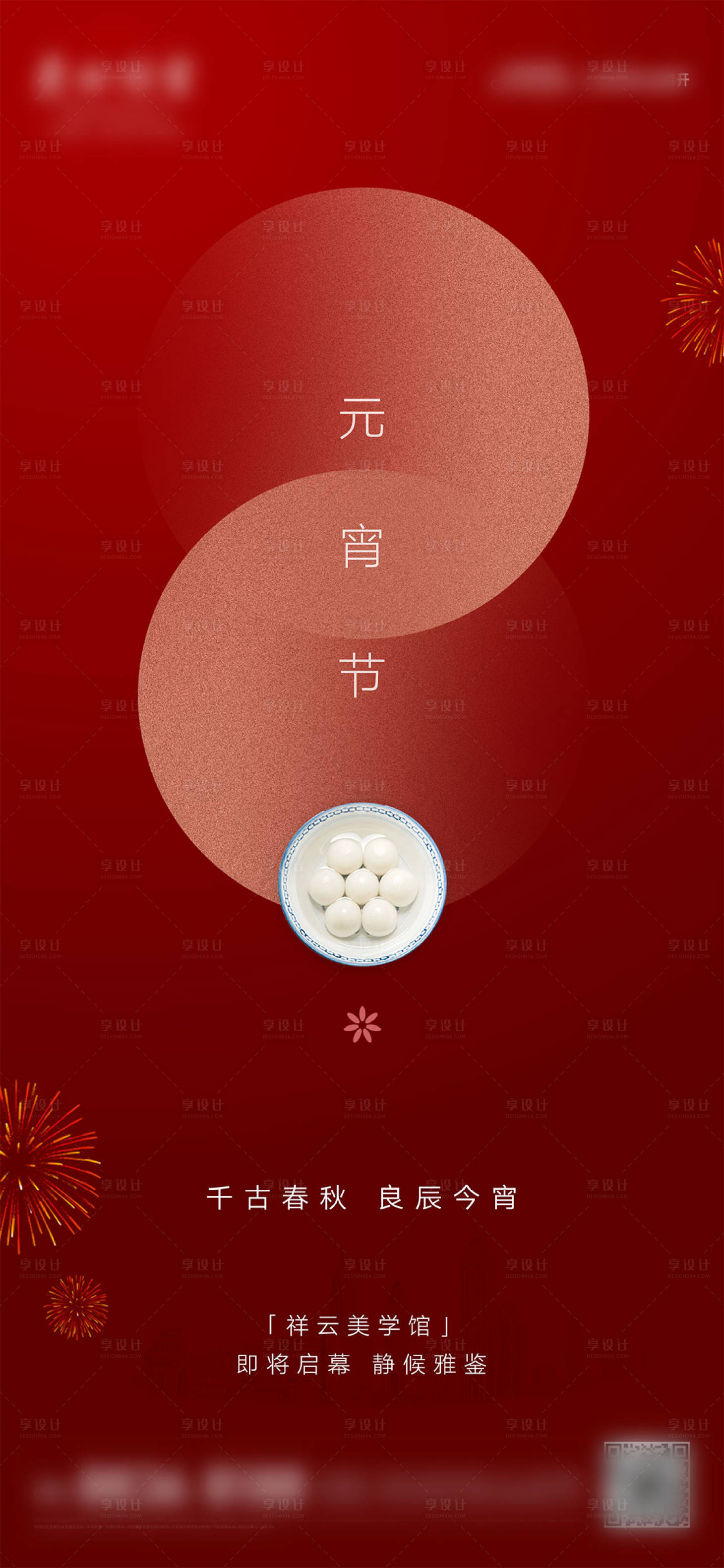 源文件下载【享设计】搜索编号：23220023851791708【元宵节刷屏海报】