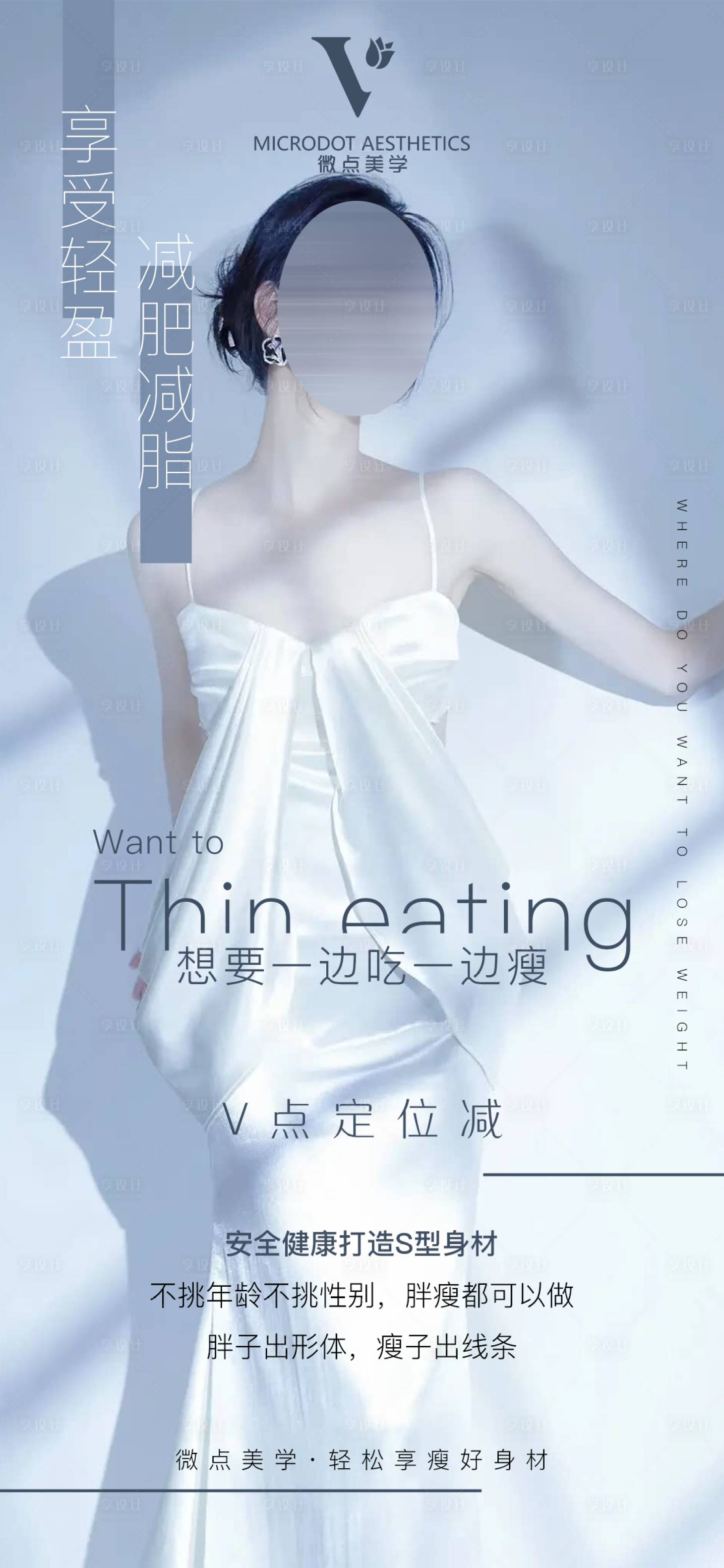 源文件下載【享設(shè)計】搜索編號：97170024239704072【瘦身海報】