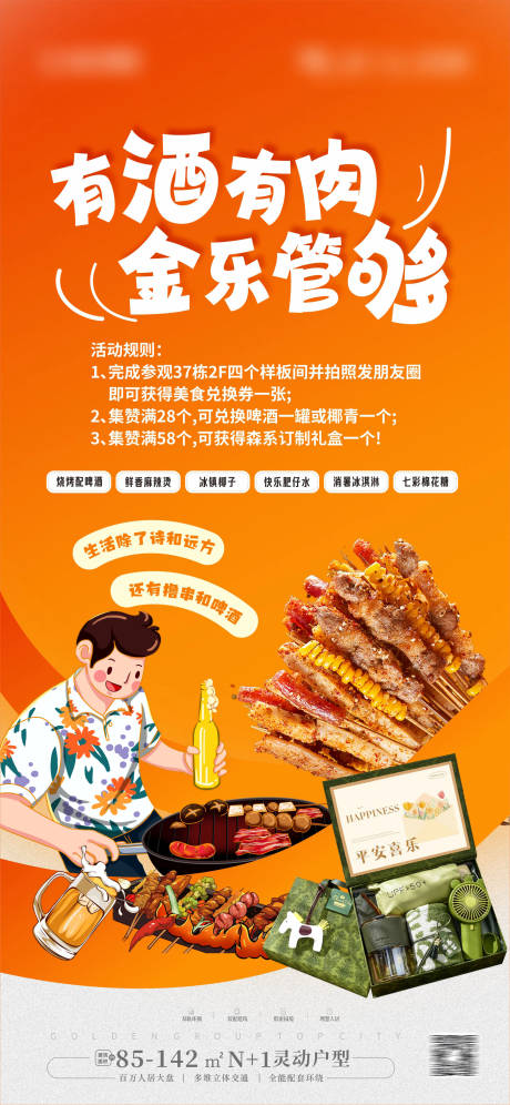 源文件下載【燒烤集贊活動(dòng)海報(bào)】編號(hào)：42240023711486243