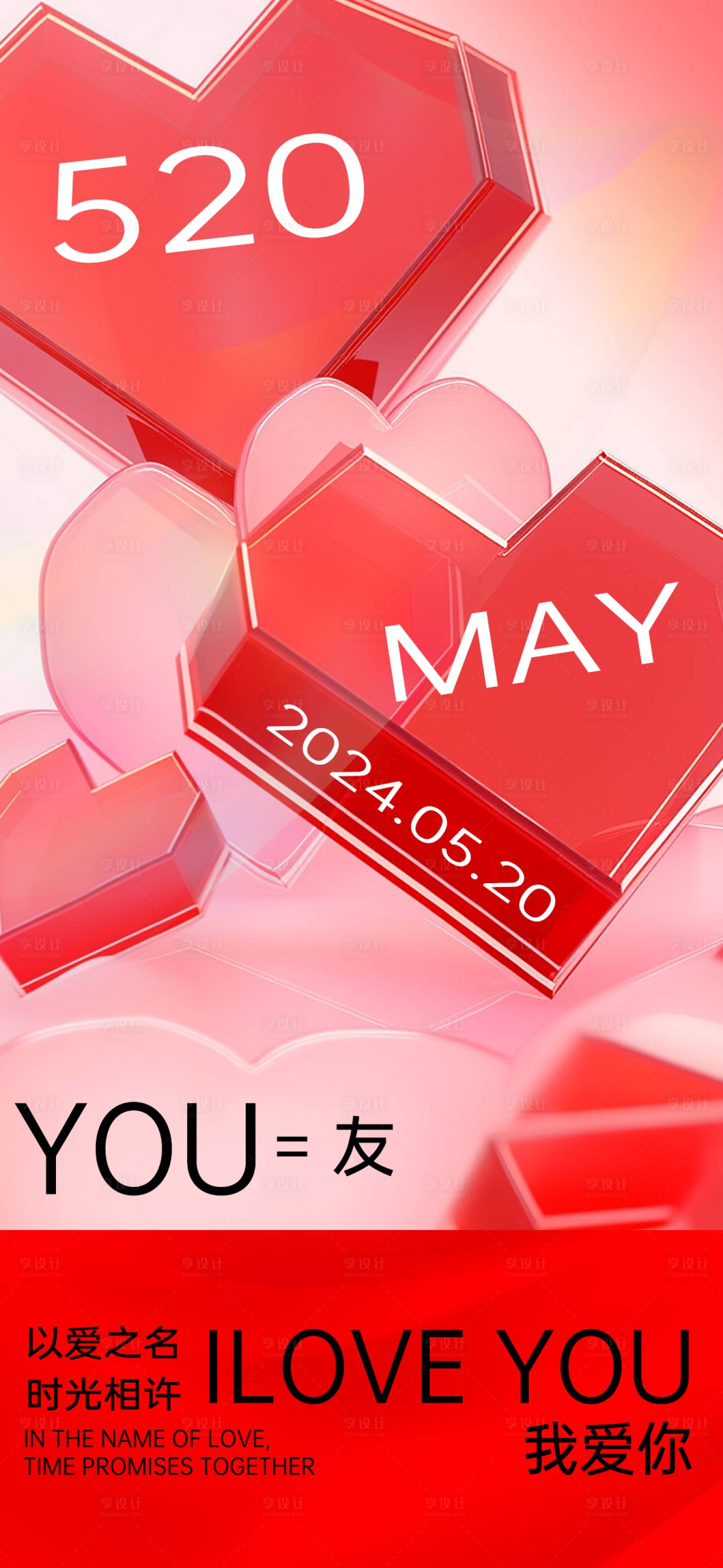 源文件下载【享设计】搜索编号：23240023705576113【520情人节海报】