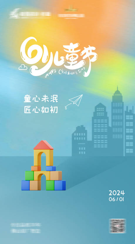 源文件下载【六一儿童节海报】编号：59870024258181718