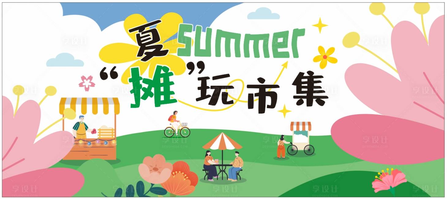 源文件下載【享設計】搜索編號：26970024249605843【戶外集市活動背景板】