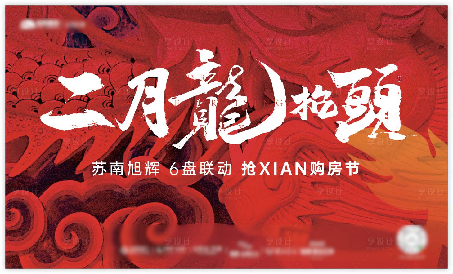 源文件下載【享設(shè)計】搜索編號：37030023960536908【地產(chǎn)龍?zhí)ь^購房節(jié)主畫面】
