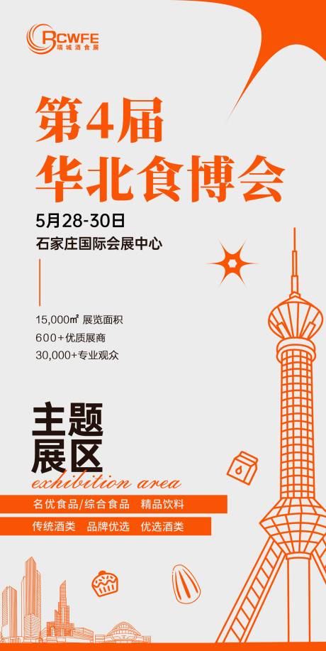 源文件下载【展会海报 】编号：34700023714408317