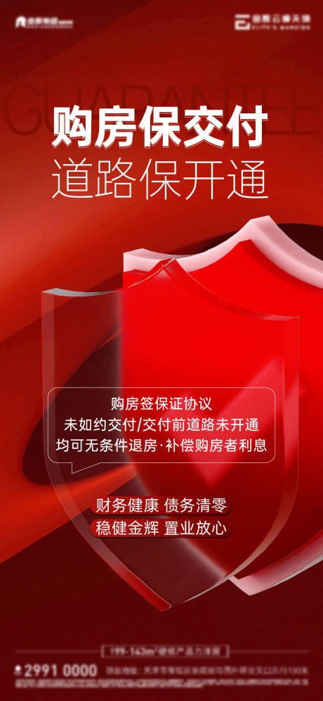 源文件下载【地产交付保障海报】编号：93630023819891056