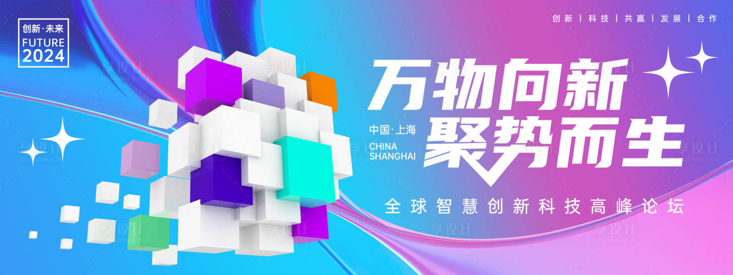 源文件下載【享設計】搜索編號：25610023864314933【萬物向新聚勢而生科技峰會背景板】