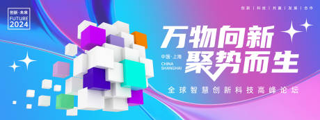 万物向新聚势而生科技峰会背景板